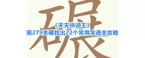 天天拼词王第279关从碾字中找出22个常用字通关攻略