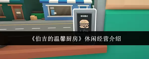 《伯吉的温馨厨房》休闲经营介绍