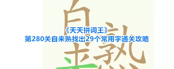 天天拼词王第280关自来熟找出29个常用字通关攻略