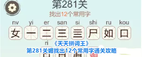 天天拼词王第281关媚找出12个常用字通关攻略