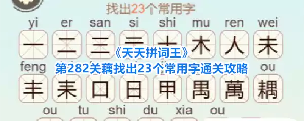 天天拼词王第282关藕找出23个常用字通关攻略
