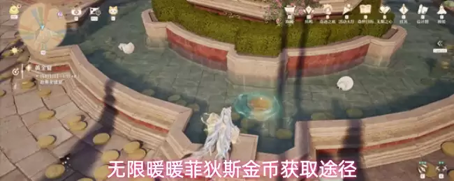 无限暖暖菲狄斯金币获得途径