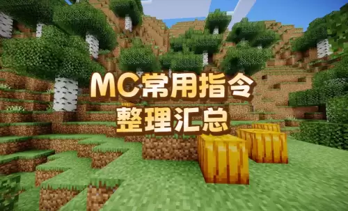 我的世界指令大全-MC常用指令汇总整理