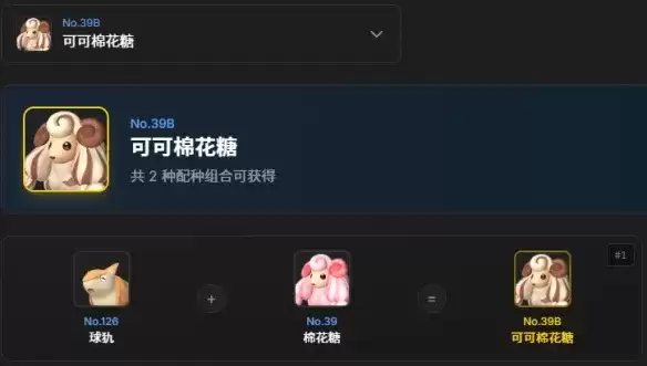 《幻兽帕鲁》可可棉花糖配种公式：配种组合及获取方式详解