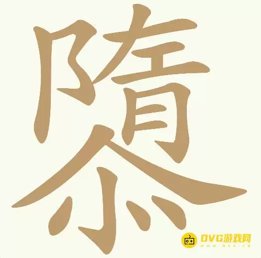 天天拼词王第442关隳怎么过-第442关隳找出15个常用字图文攻略