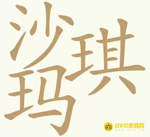 天天拼词王第443关沙琪玛怎么过-第443关沙琪玛找出25个常用字图文攻略