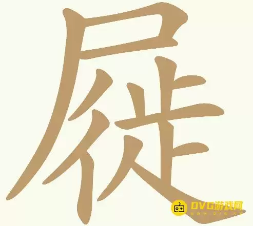 《天天拼词王》第444关屣如何过-第444关屣找出19个常用字图文攻略