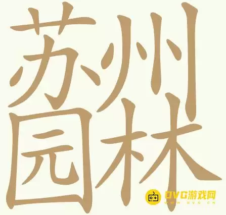 《天天拼词王》第445关苏州园林怎么过-第445关苏州园林找出32个常用字图文攻略