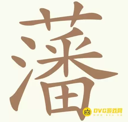 《天天拼词王》第446关藩怎么过-第446关藩找出32个常用字图文攻略