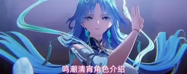 鸣潮清宵属性是什么 鸣潮清宵角色介绍