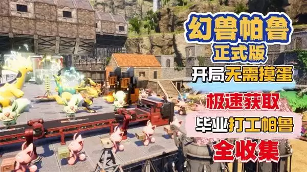 幻兽帕鲁正式版开局无需摸蛋 快速获取毕业打工帕鲁稳定可靠