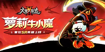 火柴人联盟2首位SR英雄牛小魔技能介绍