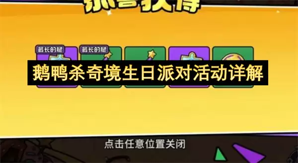 鹅鸭杀奇境生日派对活动细解