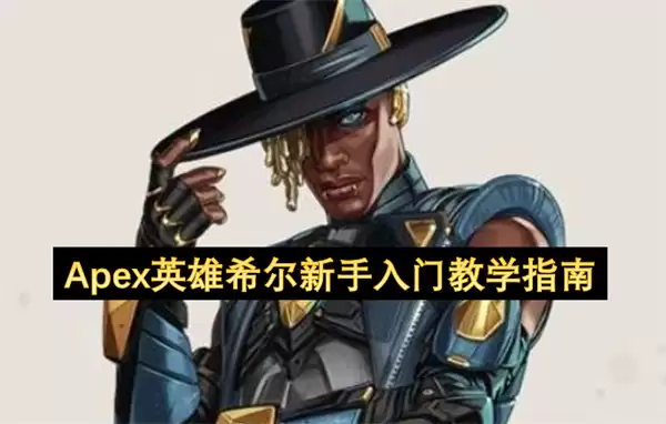 Apex英雄希尔新手入门教学指引