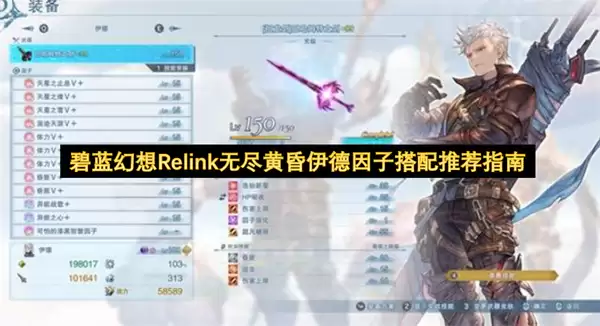 碧蓝幻想Relink无尽黄昏伊德因子推荐搭配指南