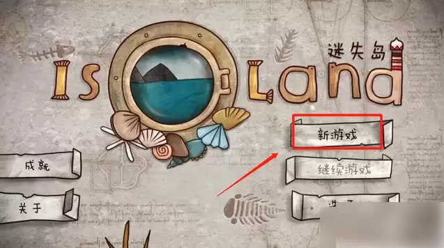 迷失岛二周目怎么进 迷失岛1如何开启二周目方法