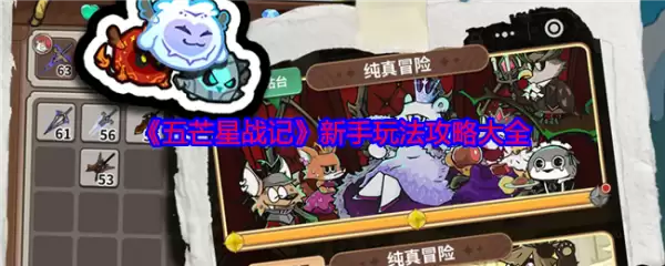 五芒星战记新手攻略大全 五芒星战记攻略大全
