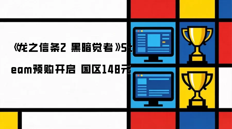 《龙之信条2 黑暗觉者》Steam预购已开启 国区148元