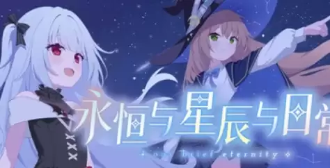 《永恒与星辰与日常》游戏配置需求介绍