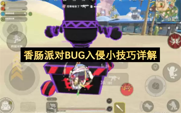 香肠派对BUG入侵小技巧解析