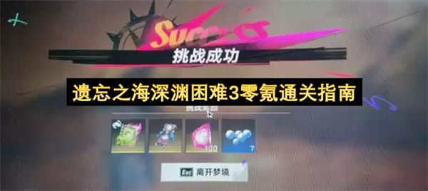 遗忘之海深渊困难3零氪通关指引