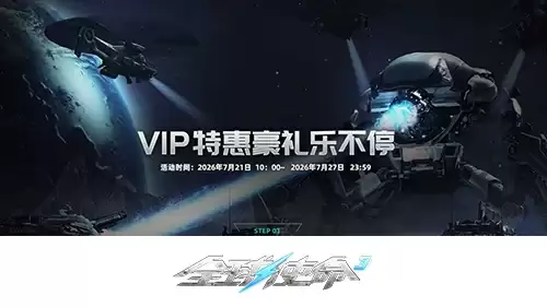 《全球使命3》新版地狱咆哮携VIP豪礼震撼登场