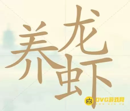 天天拼词王每日挑战养龙虾怎么过-每日挑战养龙虾找出27个常用字图文攻略