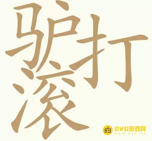 《天天拼词王》第431关驴打滚怎样过-第431关驴打滚找出18个常用字图文攻略