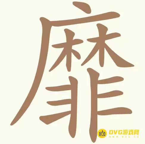 《天天拼词王》第432关靡如何过-第432关靡找出22个常用字图文攻略