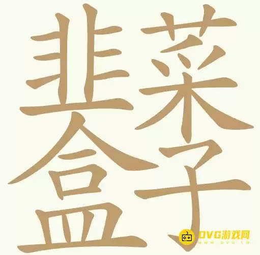 《天天拼词王》第433关韭菜盒子怎么过-第433关韭菜盒子找出26个常用字图文攻略
