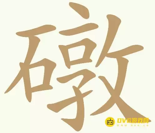 天天拼词王第436关墩怎么过-第436关墩找出23个常用字图文攻略