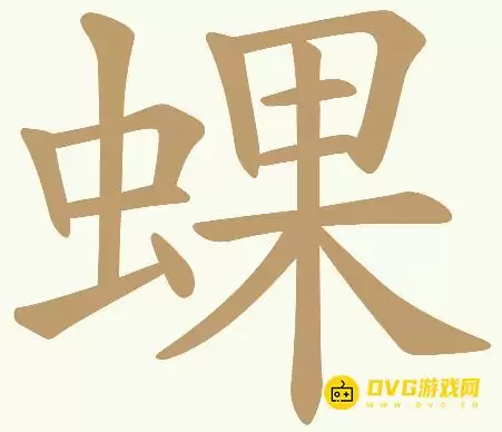 《天天拼词王》第438关蜾过关攻略-第438关蜾找出32个常用字图文详解