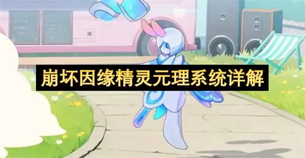 详解崩坏因缘精灵元理系统