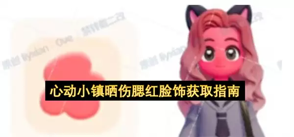 心动小镇晒伤腮红脸饰获取攻略