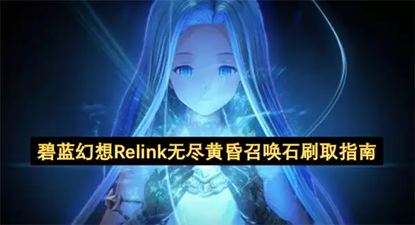 碧蓝幻想Relink无尽黄昏召唤石刷取指引