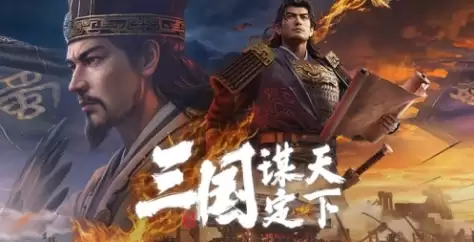 《三国：谋定天下》下载安装教程指南