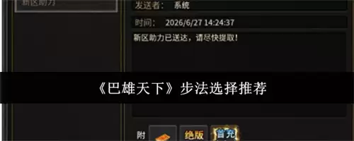 巴雄天下步法选择推荐