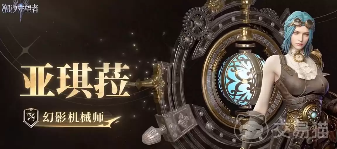 潮汐守望者幻影机械师亚琪菈角色解析：技能机制、实战表现与阵容适配指南