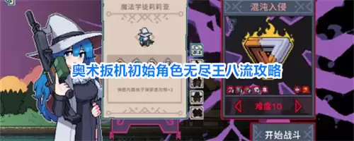 奥术扳机初始角色:无尽王八流攻略
