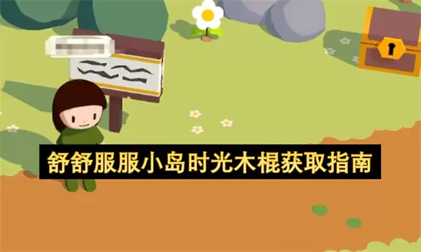 舒舒服服小岛时光木棍获得指南