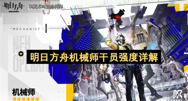 明日方舟机械师干员强度解析