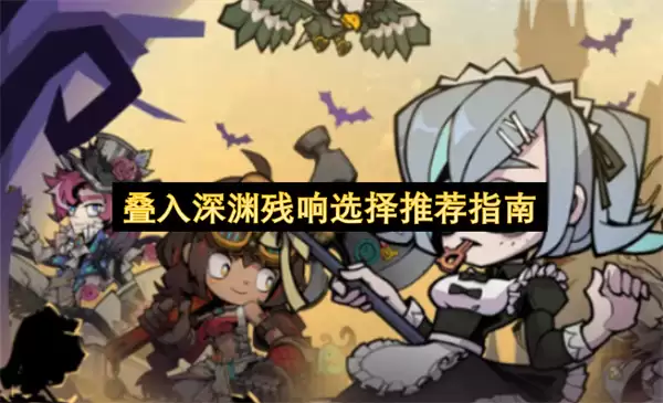 叠入深渊残响选择推荐指南