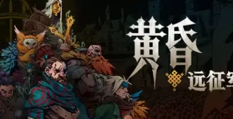 《黄昏远征军》游戏官网地址简介