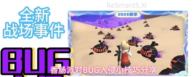 香肠派对BUG入侵小窍门分享