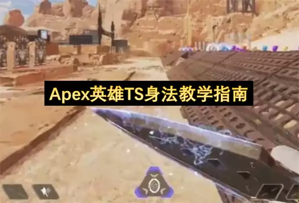 Apex英雄TS身法教学攻略