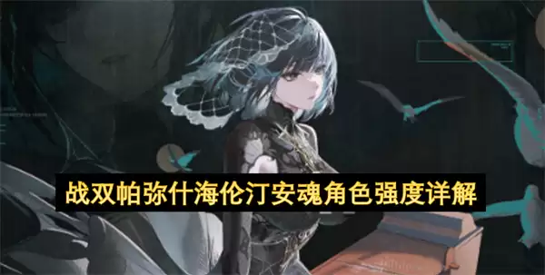 战双帕弥什海伦汀安魂角色强度解析