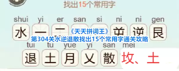 天天拼词王第304关水逆退散找出15个常用字通关攻略