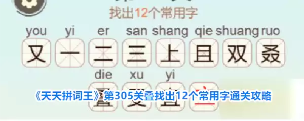天天拼词王第305关叠找出12个常用字通关攻略
