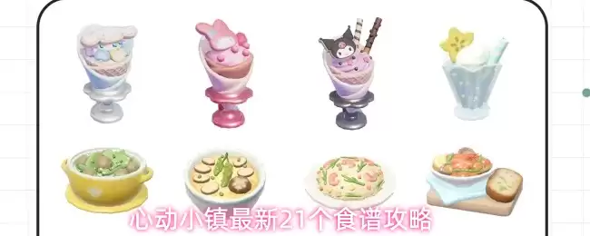 心动小镇最新21个食谱全攻略