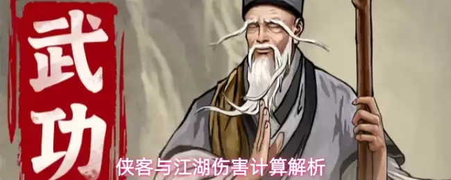 侠客和江湖伤害计算解析